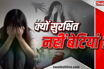 why daughters are not safe