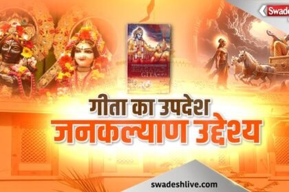 Message of Geeta, public welfare objective