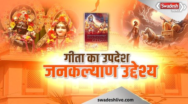 Message of Geeta, public welfare objective