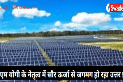 Uttar Pradesh is shining with solar energy under the leadership of CM Yogi