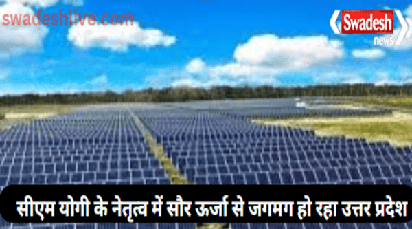 Uttar Pradesh is shining with solar energy under the leadership of CM Yogi
