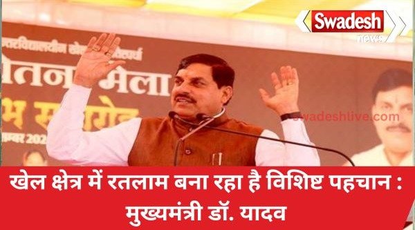 Ratlam is creating a unique identity in the field of sports: Chief Minister Dr. Yadav