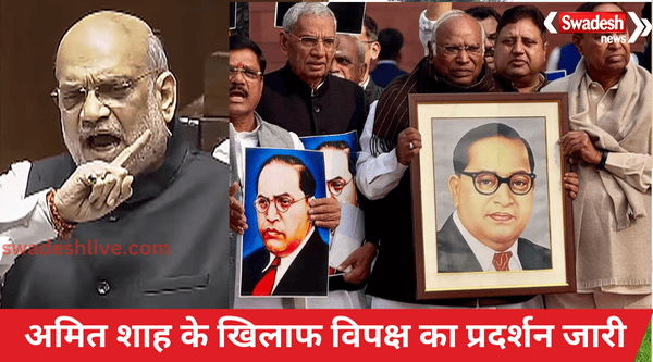 Opposition's demonstration against Amit Shah in Lok Sabha