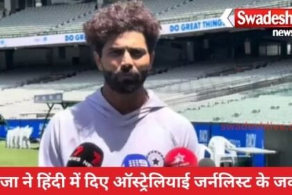 Jadeja answered Australian journalists in Hindi, media said - it was strange