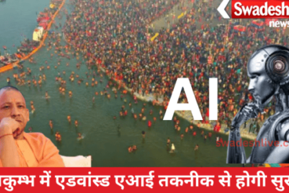 The security system of Maha Kumbh Mela will become effective with the use of 'Advanced AI Driven Data Technologies'