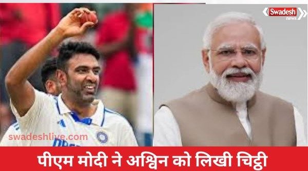 PM Modi wrote a letter to Ravichandran Ashwin