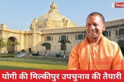 CM Yogi gave victory mantra of Milkipur by-election to party officials