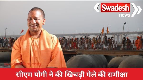 Chief Minister reviewed the preparations for the world famous Khichdi fair to be held at Gorakhnath Temple on Makar Sankranti.