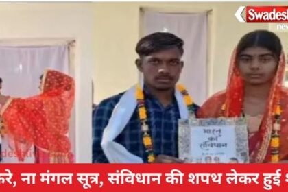 Unique marriage: No rounds, no mangalsutra, marriage concluded by taking oath on the Constitution