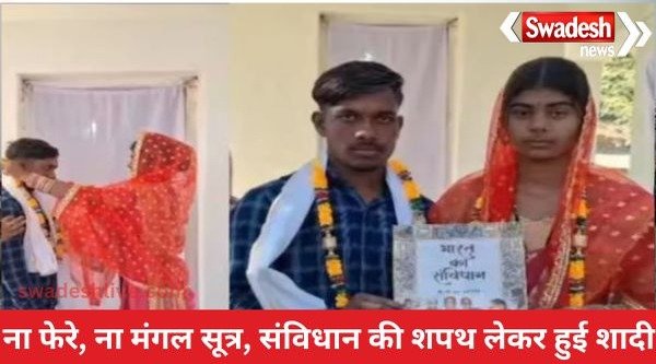 Unique marriage: No rounds, no mangalsutra, marriage concluded by taking oath on the Constitution