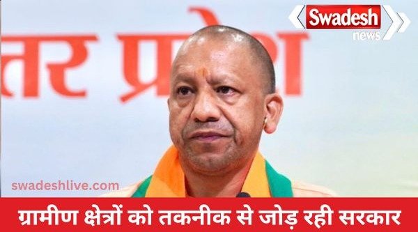 Yogi government is emphasizing on improving the quality of work in rural areas through technology.