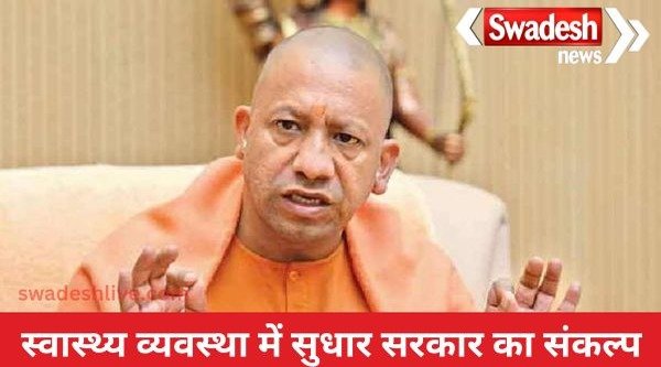 Yogi government is gearing up to give Kayakalp Award to 122 CHCs of the state