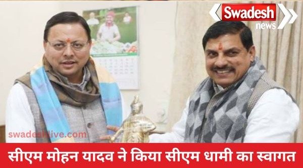 Chief Minister Dr. Yadav welcomed Uttarakhand Chief Minister Dr. Dhami