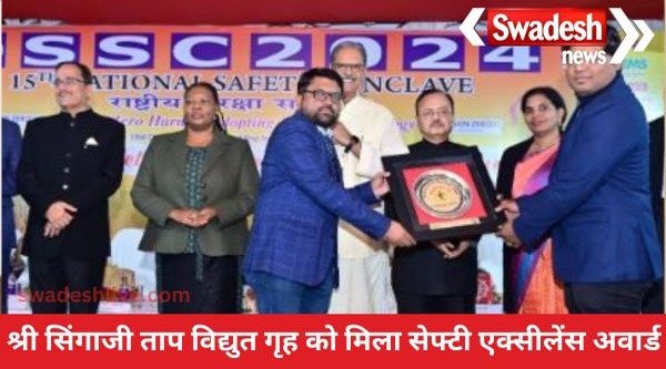 Shri Singaji Thermal Power Station of Power Generating Company received the prestigious Kalinga Safety Excellence Award.