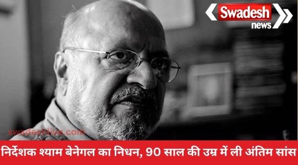 Director Shyam Benegal passes away, breathed his last at the age of 90
