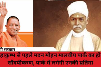 Before Mahakumbh, Madan Mohan Malviya Park will be beautified, his statue will be installed in the park.