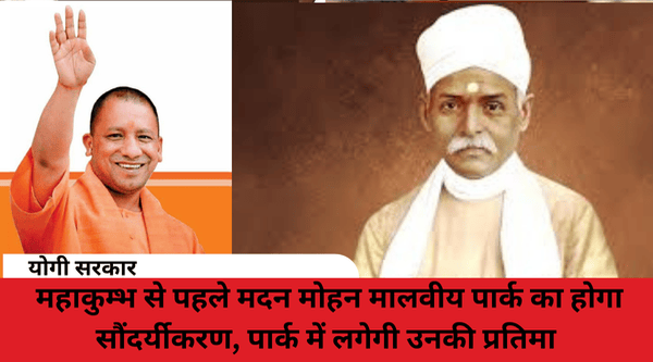 Before Mahakumbh, Madan Mohan Malviya Park will be beautified, his statue will be installed in the park.