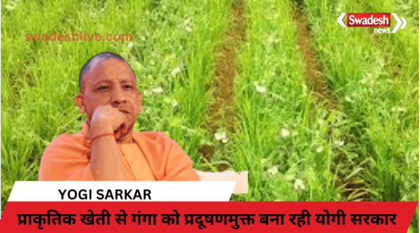 Yogi government is making Ganga pollution free through natural farming