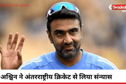 Ashwin retired from cricket