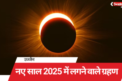 There will be 4 eclipses in 2025, how many are religiously auspicious and inauspicious, Ujjain Observatory told