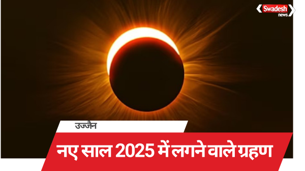 There will be 4 eclipses in 2025, how many are religiously auspicious and inauspicious, Ujjain Observatory told
