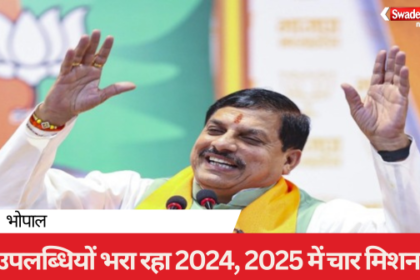 Farewell to 2024: These are the major achievements of Madhya Pradesh government!