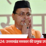 Farewell to 2024: Major achievements of CM Pushkar Singh Dhami government
