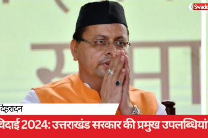 Farewell to 2024: Major achievements of CM Pushkar Singh Dhami government