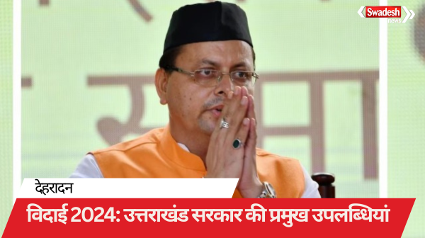 Farewell to 2024: Major achievements of CM Pushkar Singh Dhami government