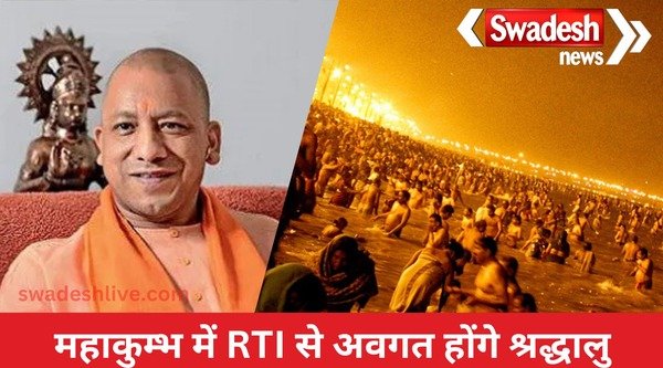 Devotees will understand the aspects of RTI in Mahakumbh, will also become familiar with digital mediums