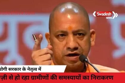 Under the leadership of CM Yogi, the problems of the villagers are being resolved rapidly.