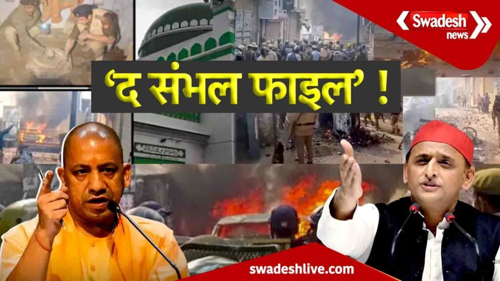 ‘The Sambhal File’!