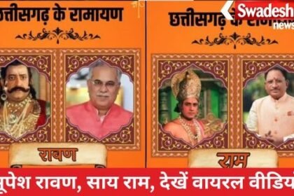 Congress objects to the viral video 'CM Sai Ram, former CM Bhupesh Baghel Ravan...'