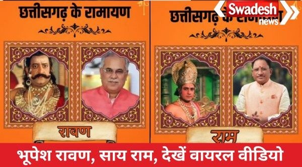 Congress objects to the viral video 'CM Sai Ram, former CM Bhupesh Baghel Ravan...'