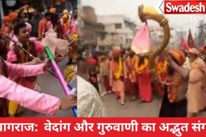 Prayagraj: Amazing confluence of Vedanga and Guruvani.