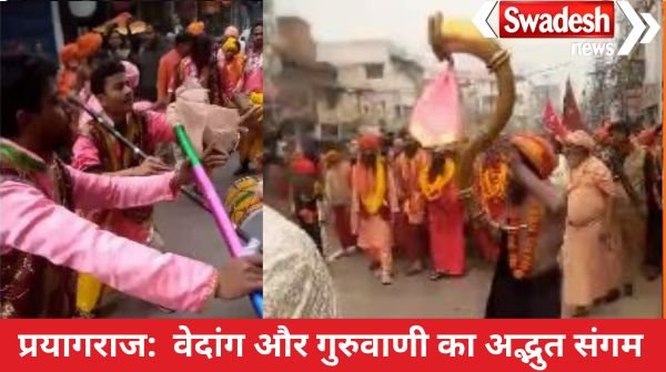 Prayagraj: Amazing confluence of Vedanga and Guruvani.