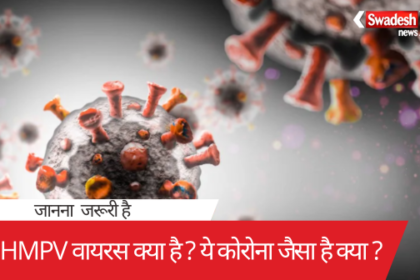 HMPV कोरोना जैसा है क्या?