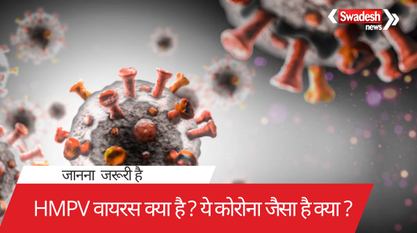 HMPV कोरोना जैसा है क्या?