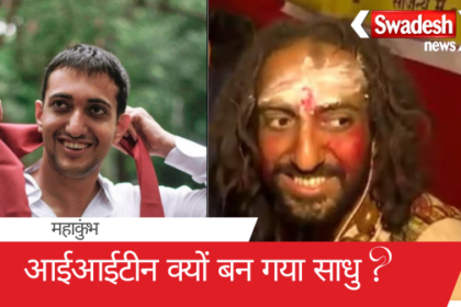 IIT pass out sadhus in Maha Kumbh 2025