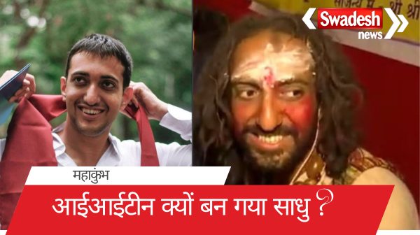 IIT pass out sadhus in Maha Kumbh 2025