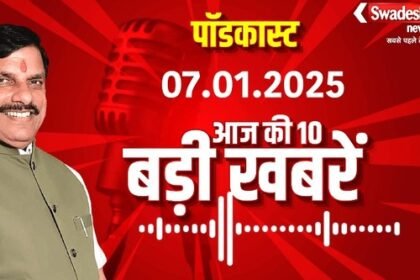 SWADESH PODCAST: Know today's 10 big news in Swadesh Podcast