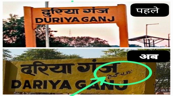 Controversy has arisen regarding the change in the name of the railway station located in Ganj near Bageshwar Dham.