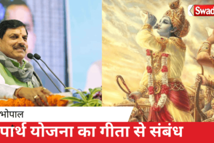 This message of Gita became the inspiration for 'Parth Yojana'