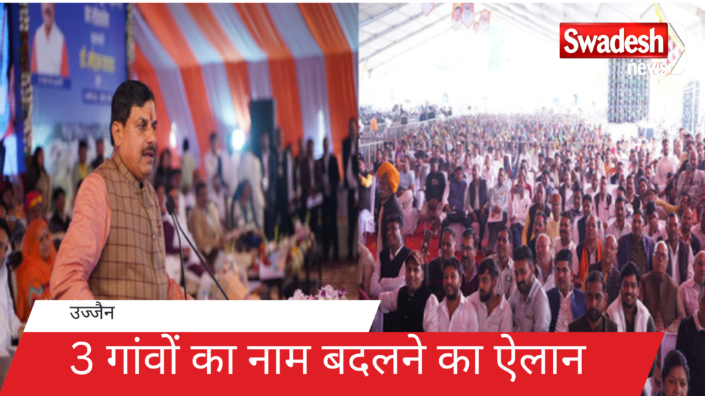 CM Dr. Yadav made a big announcement, announced to change the names of 3 villages.