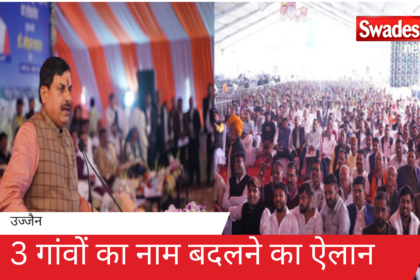 CM Dr. Yadav made a big announcement, announced to change the names of 3 villages.