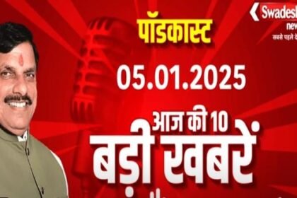 Know 10 big news of the country and the world in Swadesh Podcast