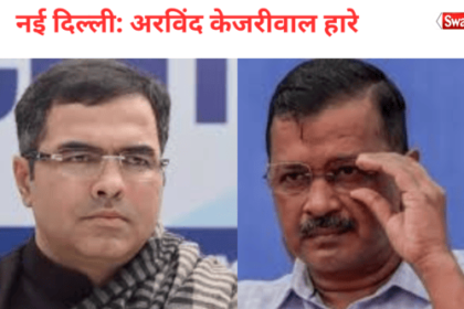 Arvind Kejriwal's defeat on New Delhi seat