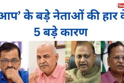 These 5 big reasons for the defeat of your big leaders