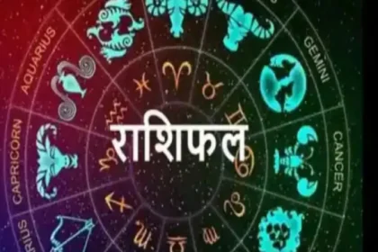 राशिफल