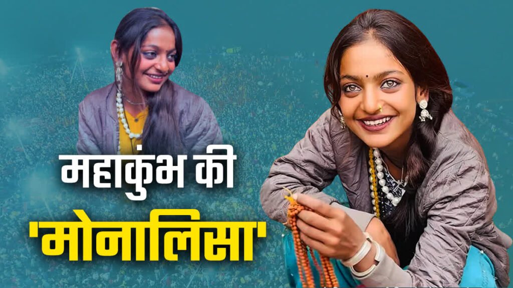 महाकुंभ की वायरल सेंसेशन मोनालिसा की डेब्यू फिल्म की शूटिंग दिल्ली में होगी, जानें पूरी डिटेल्समहाकुंभ 2025 की वायरल सेंसेशन मोनालिसा अब बॉलीवुड में अपनी पहली फिल्म के साथ डेब्यू करने जा रही हैं। उनकी पहली फिल्म "डायरी ऑफ मणिपुर" की शूटिंग जल्द ही शुरू होने वाली है, और इसकी शुरुआत दिल्ली से होगी। फिल्म की शूटिंग 12 फरवरी से इंडिया गेट पर शुरू होगी, जहां मोनालिसा भी मौजूद रहेंगी।मोनालिसा, जिन्होंने महाकुंभ के दौरान रुद्राक्ष माला बेचने के दौरान अपनी खूबसूरती और कजरारी आंखों के कारण वायरल हो गई थीं, अब फिल्मी दुनिया में कदम रखने जा रही हैं। उनकी इस फिल्म का निर्देशन सनोज मिश्रा कर रहे हैं, जिन्होंने मोनालिसा के गांव जाकर उन्हें इस प्रोजेक्ट के लिए साइन किया था।फिल्म में मोनालिसा लीड रोल में नजर आएंगी और उन्हें इसके लिए 21 लाख रुपये की फीस मिली है, जिसमें से 1 लाख रुपये साइनिंग अमाउंट के तौर पर दिए गए हैं। फिल्म की शूटिंग से पहले मोनालिसा को मुंबई में एक्टिंग क्लासेस भी दी जाएंगी, ताकि वे अपने किरदार को बेहतर ढंग से निभा सकें।इसके अलावा, फिल्म की शूटिंग दिल्ली के अलावा अन्य लोकेशन्स पर भी होगी, लेकिन उन लोकेशन्स के बारे में अभी तक जानकारी सामने नहीं आई है।मोनालिसा की यह फिल्म उनकी जिंदगी के एक नए मोड़ को दर्शाती है। महाकुंभ में वायरल होने के बाद उन्हें अपना काम छोड़कर घर लौटना पड़ा था, लेकिन अब वह बॉलीवुड में एक नई पहचान के साथ कदम रख रही हैं। उनकी इस फिल्म को लेकर उनके फैंस काफी उत्साहित हैं और यह देखना दिलचस्प होगा कि वह बड़े पर्दे पर कैसा प्रदर्शन करती हैं।"डायरी ऑफ मणिपुर" के बारे में अधिक जानकारी अभी सामने आनी बाकी है, लेकिन यह साफ है कि मोनालिसा की यह डेब्यू फिल्म उनके करियर के लिए एक बड़ा मौका साबित हो सकती है। उनकी इस नई यात्रा को लेकर उनके फैंस और बॉलीवुड प्रेमी बेसब्री से इंतजार कर रहे हैं।